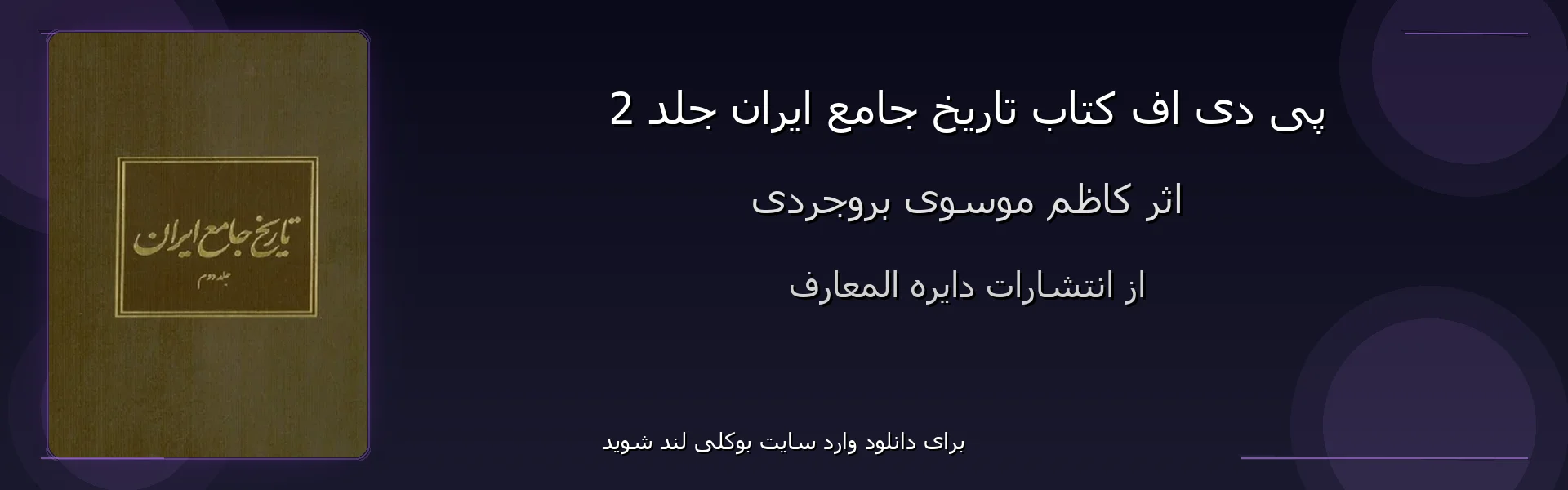 تاریخ جامع ایران جلد 2 - بنر - فایل استور